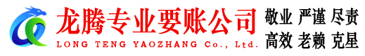 阳新龙腾要账公司